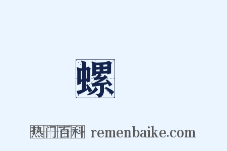 螺螄是什么意思的图片